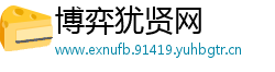 博弈犹贤网